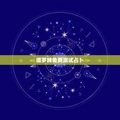 塔罗牌免费测试占卜，免费算命塔罗牌占卜