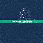 2022年5月9日天蝎运势，天蝎座9月份运势2021年