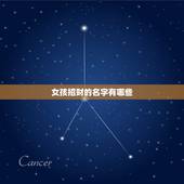 女孩招财的名字有哪些，好运气招财的女孩名字