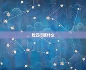 乾五行属什么，乾 兑为什么在五行中属金？