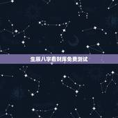生辰八字看财库免费测试，生辰八字怎么查财库