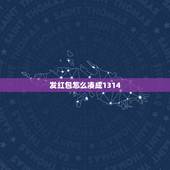 发红包怎么凑成1314，有人给发红包1314应该怎么回复