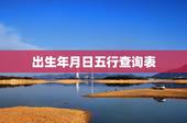 出生年月日五行查询表，根据出生年月怎么查五行？