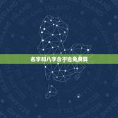 名字和八字合不合免费算，请帮我算算我的名字和八字合不合？