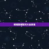 婚姻属相配对大全很准，婚姻属相配对