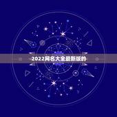 2022网名大全最新版的，网名大全2021最新版的