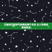 又顺利又有财气的网名两个字女 女人好网名带来财运