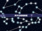 丙午日婚姻绝配，丙午日出生的女命都婚姻不好么？