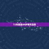 72年属鼠49岁每月运势，72属鼠人五十大运到了