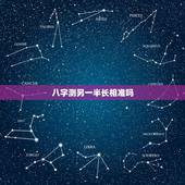 八字测另一半长相准吗，八字可以算另一半的长相，外貌之类的吗