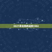 2021年女狗的运势1982，82年狗2021年运势如何