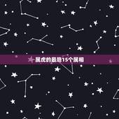 属虎的最忌15个属相，属虎的和什么属相最配