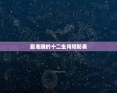 最准确的十二生肖婚配表，最吉利最齐全十二生肖婚配表搭配的吗