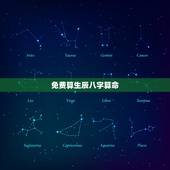 免费算生辰八字算命，免费生辰八字算命网我是阳历1989年5月27日20