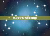 女人带个儿子再婚困难吗，为什么女人离婚带着孩子特别是男孩的话再婚那么难