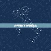 如何把断了的姻缘接上，我以前不懂女孩子的心，被算命先生把婚姻断桥接了以