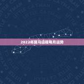 2022年属马运程每月运势，2022年属马人的全年运势