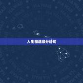人生相遇缘分诗句，形容有缘相遇的诗句