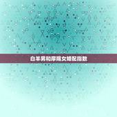 白羊男和摩羯女婚配指数，白羊女和摩羯男合适吗？匹配度高么？