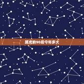属虎的90后今年多大，属虎的今年多大了2022