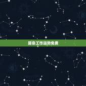 算命工作运势免费，有没有算命的大师能免费帮我算一下一生的运势跟财运？