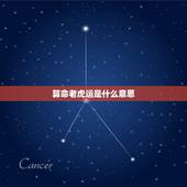 算命老虎运是什么意思，　算命先生说我是魔鬼运