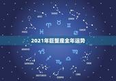 2021年巨蟹座全年运势，星座运势2021运势详解