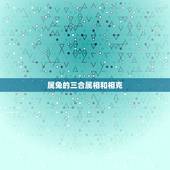 属兔的三合属相和相克，87年属兔33岁有一劫