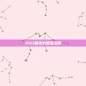 2022属羊的爱情运势，2021属羊全年运势