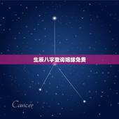生辰八字查询姻缘免费，免费生辰八字测婚姻