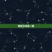 属虎今年有一难，属虎带什么生肖好