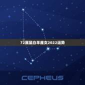 72属鼠白羊座女2022运势，属鼠白羊座女12月12月运程
