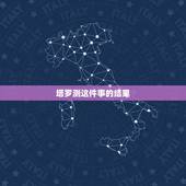 塔罗测这件事的结果，如果每次塔罗牌占卜的结果都是一样的，是不是意味着，