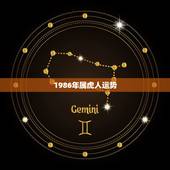 1986年属虎人运势，1986年属虎2023年运势及运程