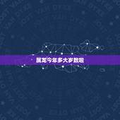 属龙今年多大岁数啦，属蛇的今年多大2022