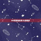 99年属兔的多大结婚好，兔和什么生肖最配