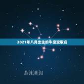 2021年八月出生的牛宝宝取名，2021年那个月出生的牛宝宝最好
