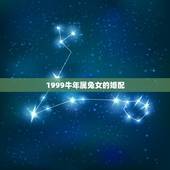 1999牛年属兔女的婚配，属牛男和属兔女的相配吗