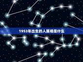 1953年出生的人属相是什么，1953年属蛇的寿命多长
