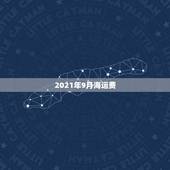 2021年9月海运费，海运费一般收取那一些费用？