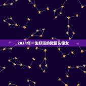 2021年一生好运的微信头像女，2021年用什么做微信头像最好