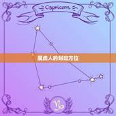 属虎人的财运方位(如何选择方向)