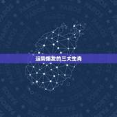 运势爆发的三大生肖，生肖运势