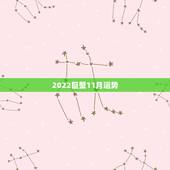 2022巨蟹11月运势，巨蟹座11月运势如何？