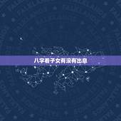 八字看子女有没有出息，八字看出子女宫旺不旺，婚后有无孩子