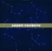 女的经常手婬只在外面好不好，女人手婬有什么危害