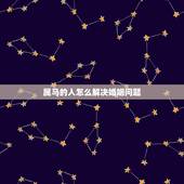 属马的人怎么解决婚姻问题，属马的人婚姻与运势是怎样的呢