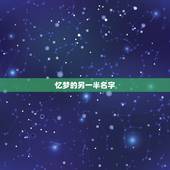 忆梦的另一半名字，忆梦醉XX的名字有哪些