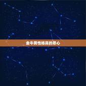 金牛男性格真的恶心 金牛男性格特点超准