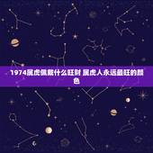 1974属虎佩戴什么旺财 属虎人永远最旺的颜色
